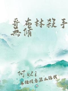 哥布林杀手漫画无修