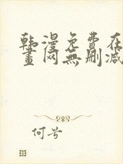 韩漫免费在线漫画网无删减