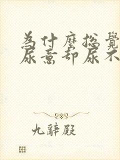 为什么总觉得有尿意却尿不出来