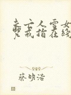 未亡人雪女和诅咒戒指在线观看