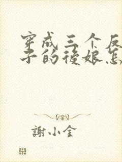 穿成三个反派崽子的后娘怎么办l小说