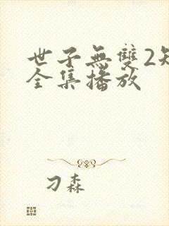 世子无双2短剧全集播放