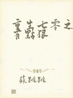 重生七零之媳妇有点狠