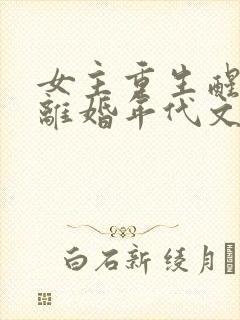 女主重生醒悟要离婚年代文