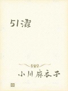 51涩