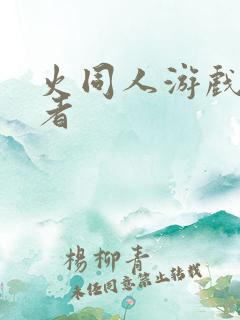 火同人游戏影忍者