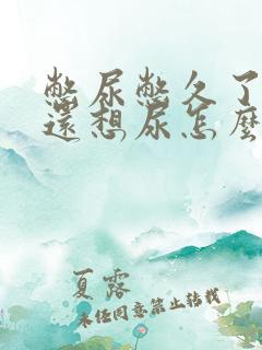 憋尿憋久了尿了还想尿怎么办