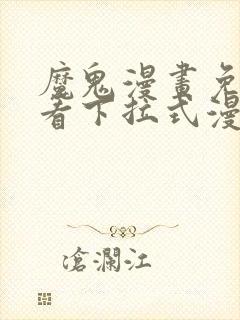 魔鬼漫画免费观看下拉式漫画