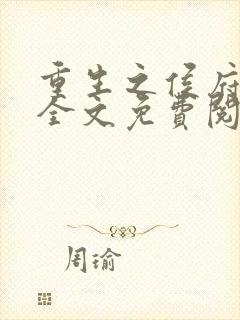 重生之侯府贵妻全文免费阅读小说