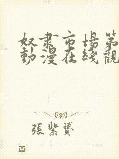 奴隶市场第一季动漫在线观看全集