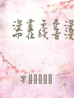 漫画免费漫画页面在线看漫画入口