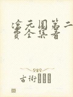 沧元图第二季免费全集看