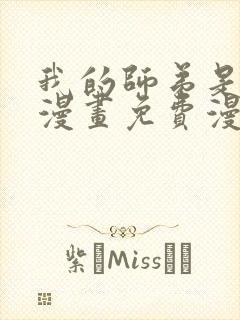 我的师弟是个攻漫画免费漫画观看