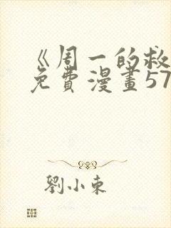 《周一的救星》免费漫画57话