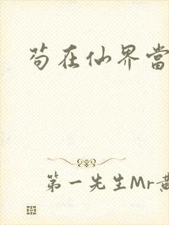 苟在仙界当反派