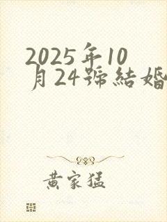 2025年10月24号结婚好吗