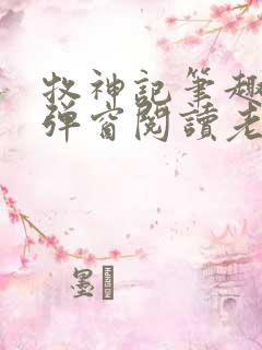 牧神记笔趣阁无弹窗阅读老鬼