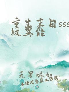重生末日sss级异能