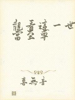 观看这一世我要当至尊