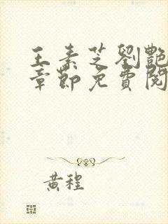 王素芝刘艳最新章节免费阅读