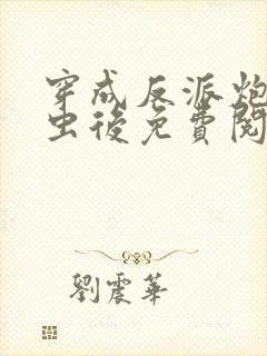 穿成反派炮灰雄虫后免费阅读