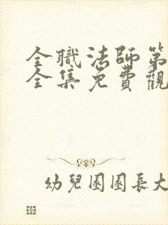 全职法师第3季全集免费观看