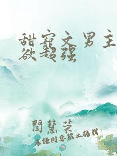 甜宠文男主占有欲超强