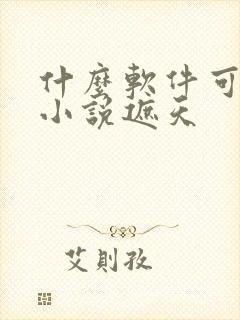 什么软件可以看小说遮天