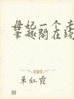 母妃一个老炮儿笔趣阁在线阅读