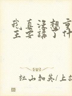 我真没想重生啊主要讲了什么