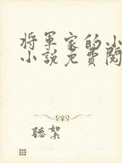 将军家的小儿子小说免费阅读全文