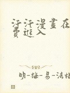 汗汗漫画在线免费进入