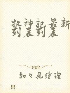 牧神记最新章节列表列表