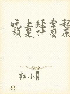 晚上经常起夜尿频是什么原因