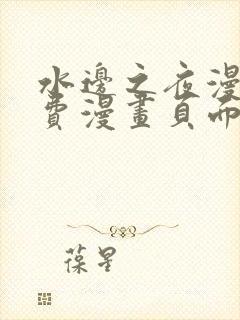 水边之夜漫画免费漫画页面在线看漫画