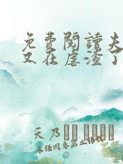 免费阅读夫人她又在虐渣了小说