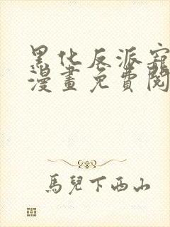 黑化反派宠上天漫画免费阅读下拉式六漫画