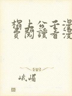 榻上公子漫画免费阅读看漫画下拉式