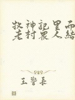 牧神记里面的残老村众人结局