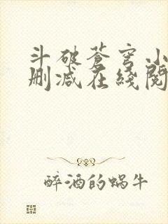 斗破苍穹小说无删减在线阅读