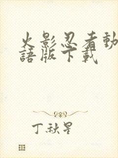 火影忍者动漫国语版下载