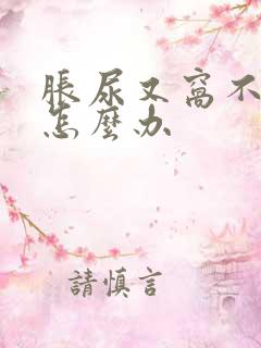 胀尿又窝不出来怎么办