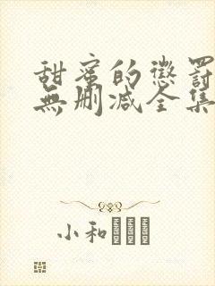 甜蜜的惩罚动漫无删减全集完整版