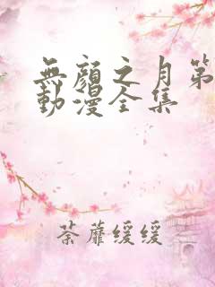 无颜之月第一季动漫全集
