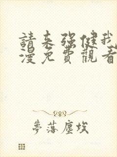 请来强健我吧动漫免费观看第二季