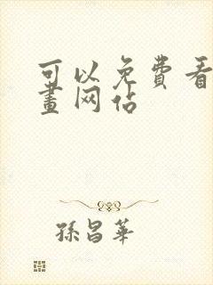 可以免费看的漫画网站