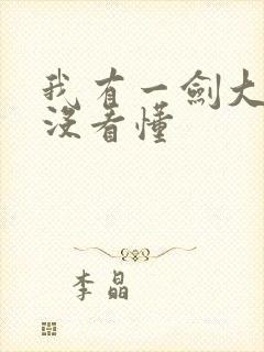 我有一剑大结局没看懂