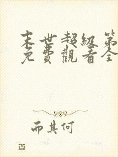 末世超级第三季免费观看全集下载