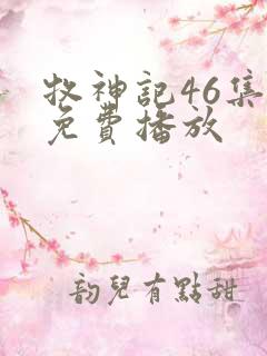 牧神记46集全免费播放