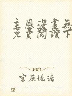 主恩漫画无删减免费阅读下拉式